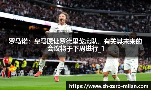 罗马诺：皇马愿让罗德里戈离队，有关其未来的会议将于下周进行_1