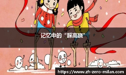 记忆中的“踩高跷”